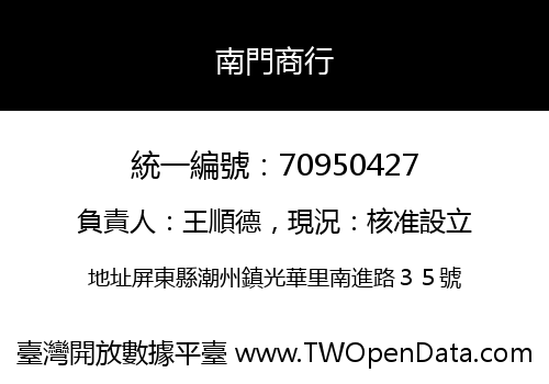 南門商行