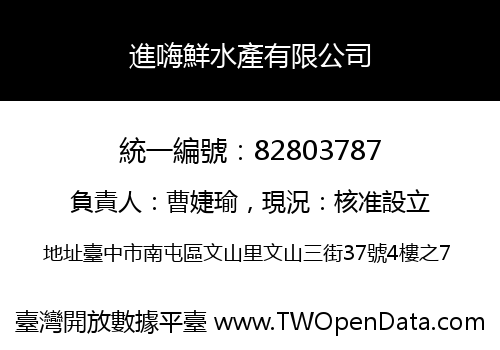 進嗨鮮水產有限公司