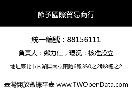 節予國際貿易商行