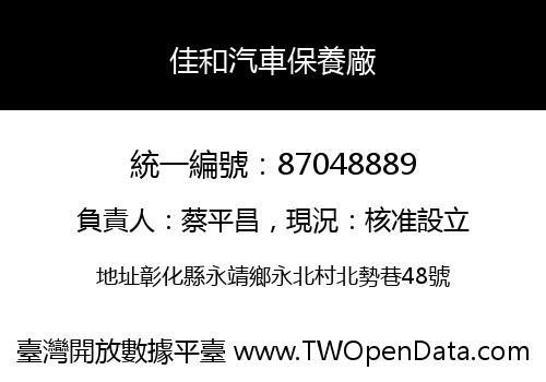 佳和汽車保養廠