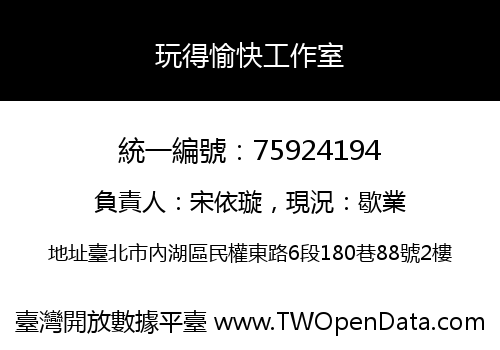玩得愉快工作室