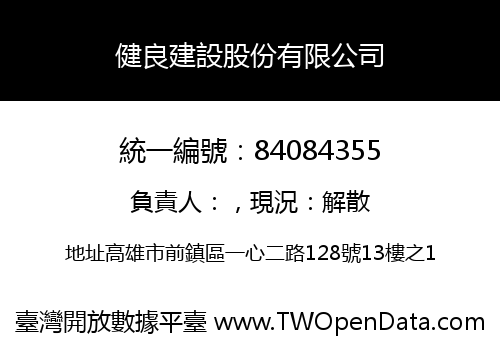 健良建設股份有限公司