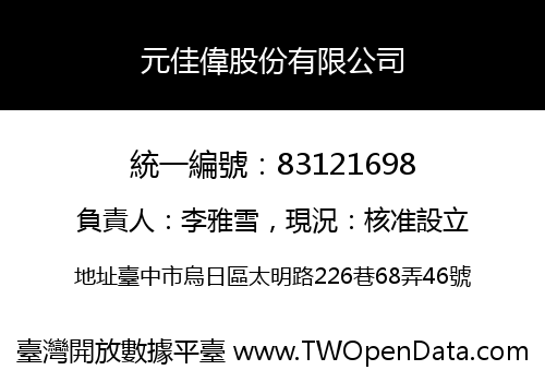 元佳偉股份有限公司
