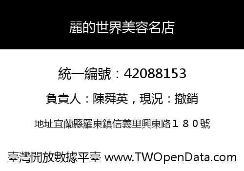 麗的世界美容名店