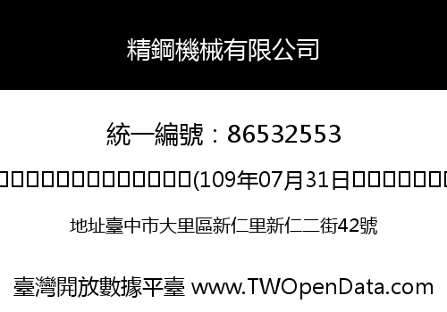 精鋼機械有限公司