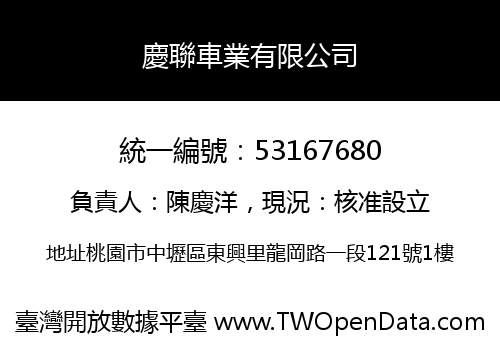 慶聯車業有限公司