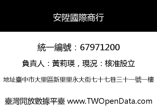 安陞國際商行