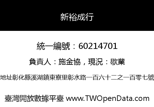 新裕成行