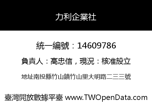 力利企業社