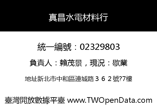 真昌水電材料行