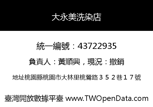 大永美洗染店