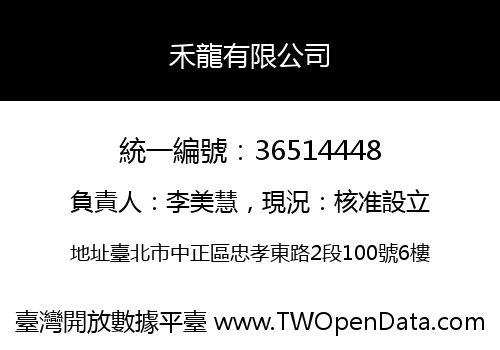 禾龍有限公司