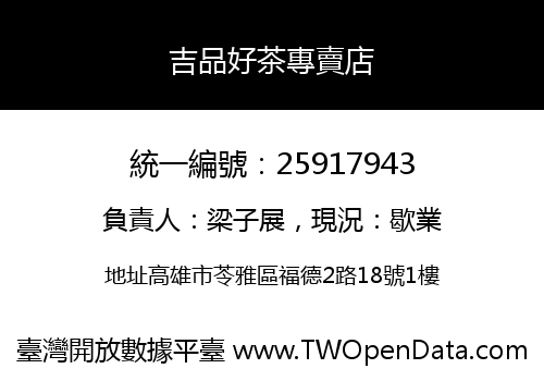 吉品好茶專賣店