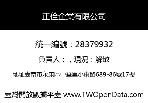 正佺企業有限公司