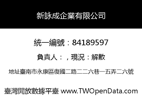 新詠成企業有限公司