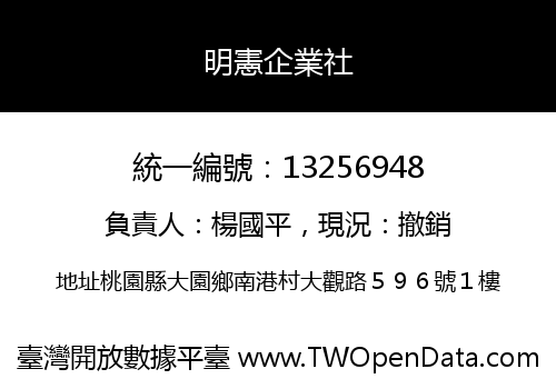 明憲企業社