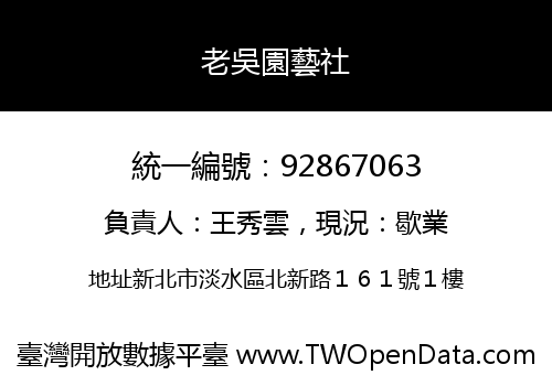 老吳園藝社