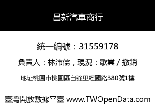 昌新汽車商行
