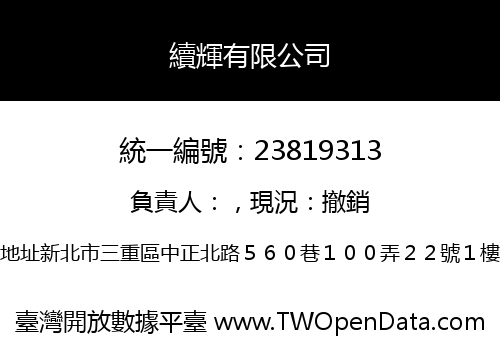續輝有限公司