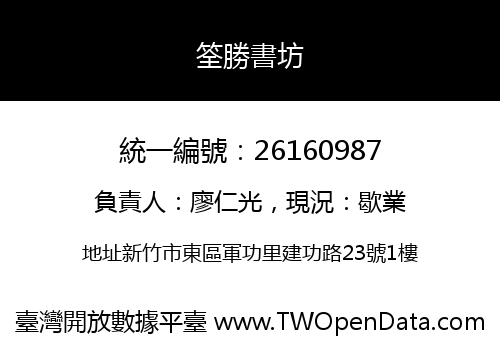 筌勝書坊