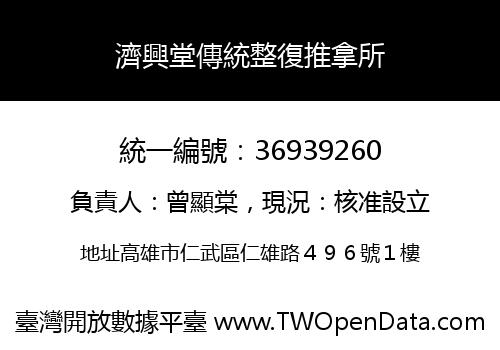 濟興堂傳統整復推拿所