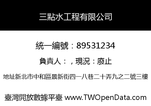 三點水工程有限公司