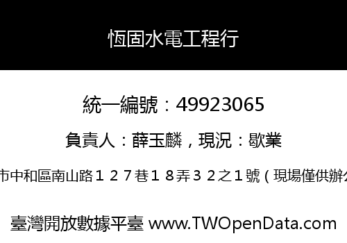 恆固水電工程行