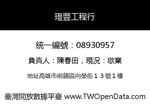 璒豐工程行