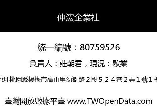 伸浤企業社