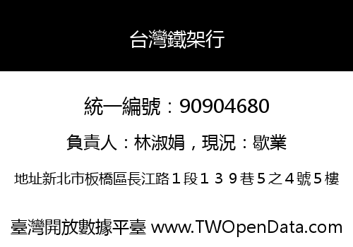 台灣鐵架行
