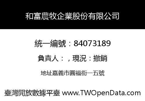 和富農牧企業股份有限公司