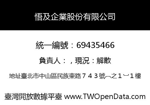 悟及企業股份有限公司