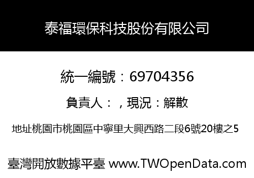 泰福環保科技股份有限公司
