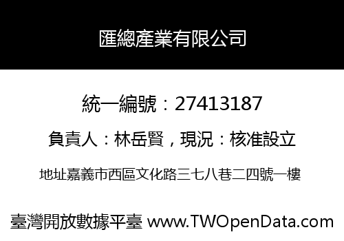 匯總產業有限公司