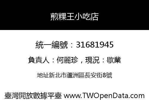 煎粿王小吃店