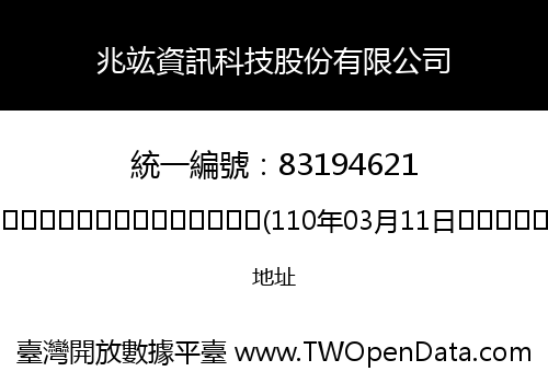 兆竑資訊科技股份有限公司