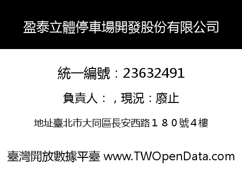 盈泰立體停車場開發股份有限公司