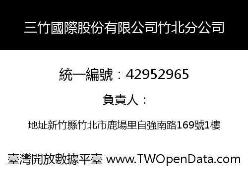三竹國際股份有限公司竹北分公司