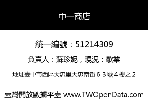 中一商店