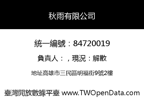 秋雨有限公司