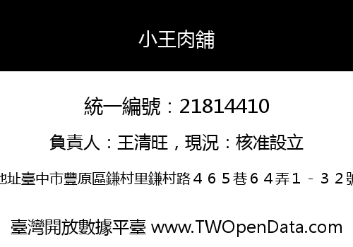 小王肉舖