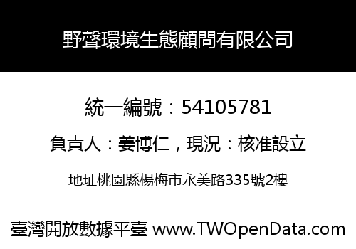 野聲環境生態顧問有限公司
