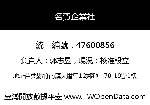 名賀企業社