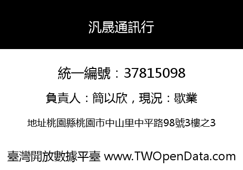 汎晟通訊行