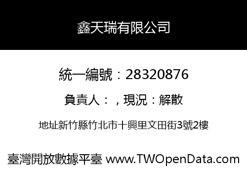 鑫天瑞有限公司