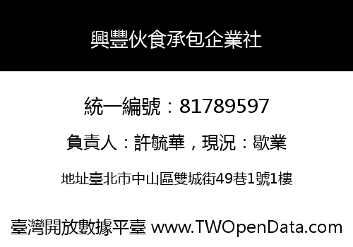 興豐伙食承包企業社