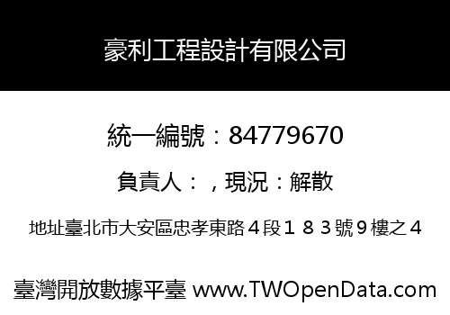 豪利工程設計有限公司