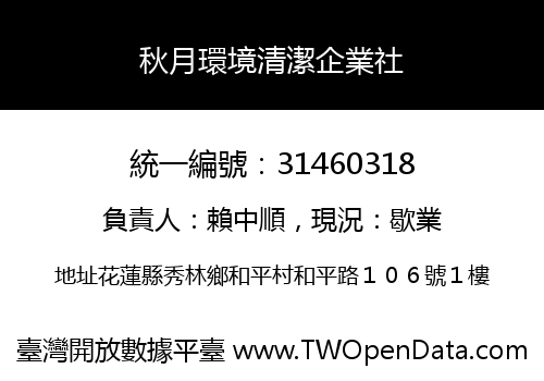 秋月環境清潔企業社