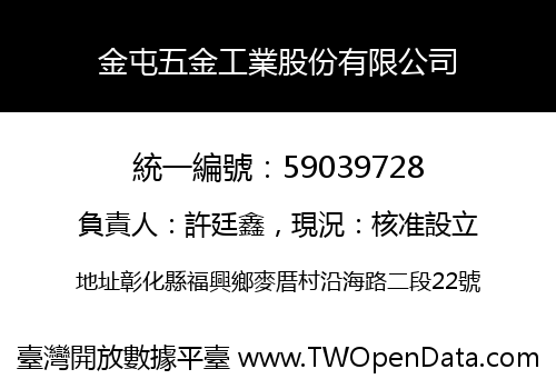 金屯五金工業股份有限公司