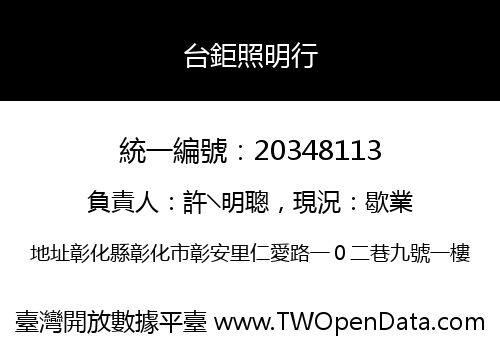 台鉅照明行